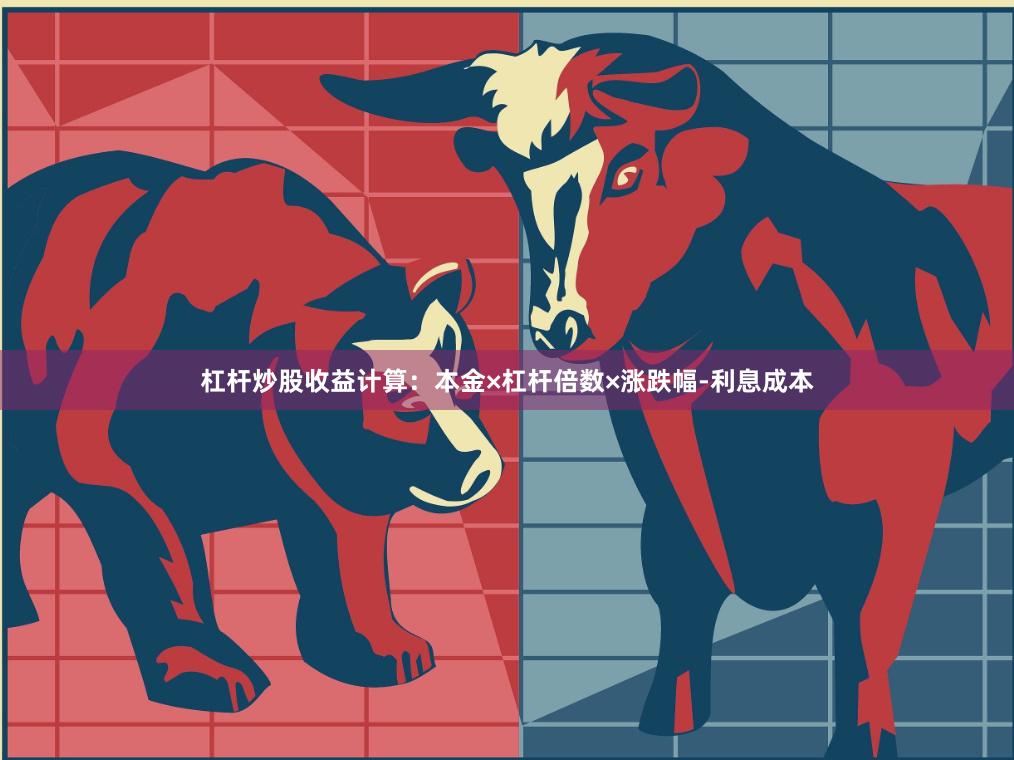 杠杆炒股收益计算：本金×杠杆倍数×涨跌幅-利息成本