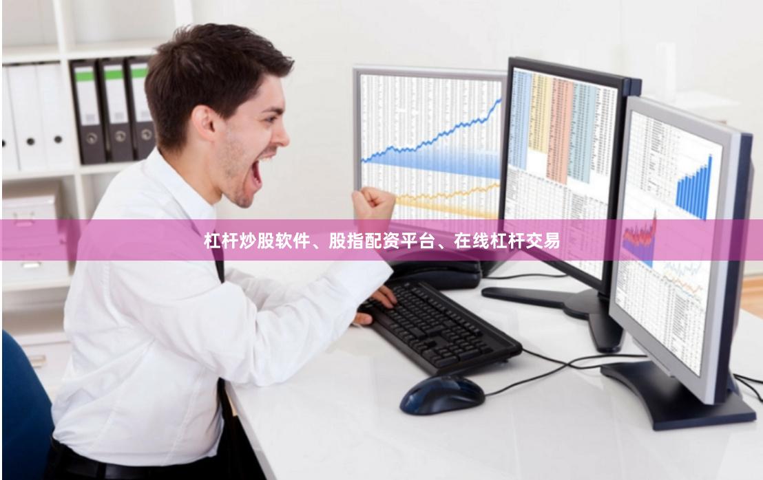 杠杆炒股软件、股指配资平台、在线杠杆交易