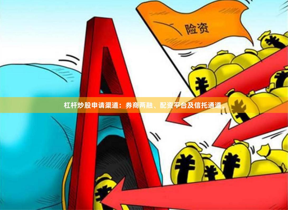 杠杆炒股申请渠道：券商两融、配资平台及信托通道。