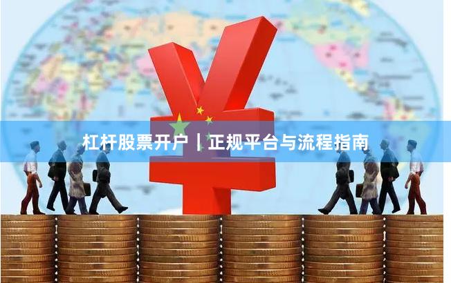 杠杆股票开户｜正规平台与流程指南