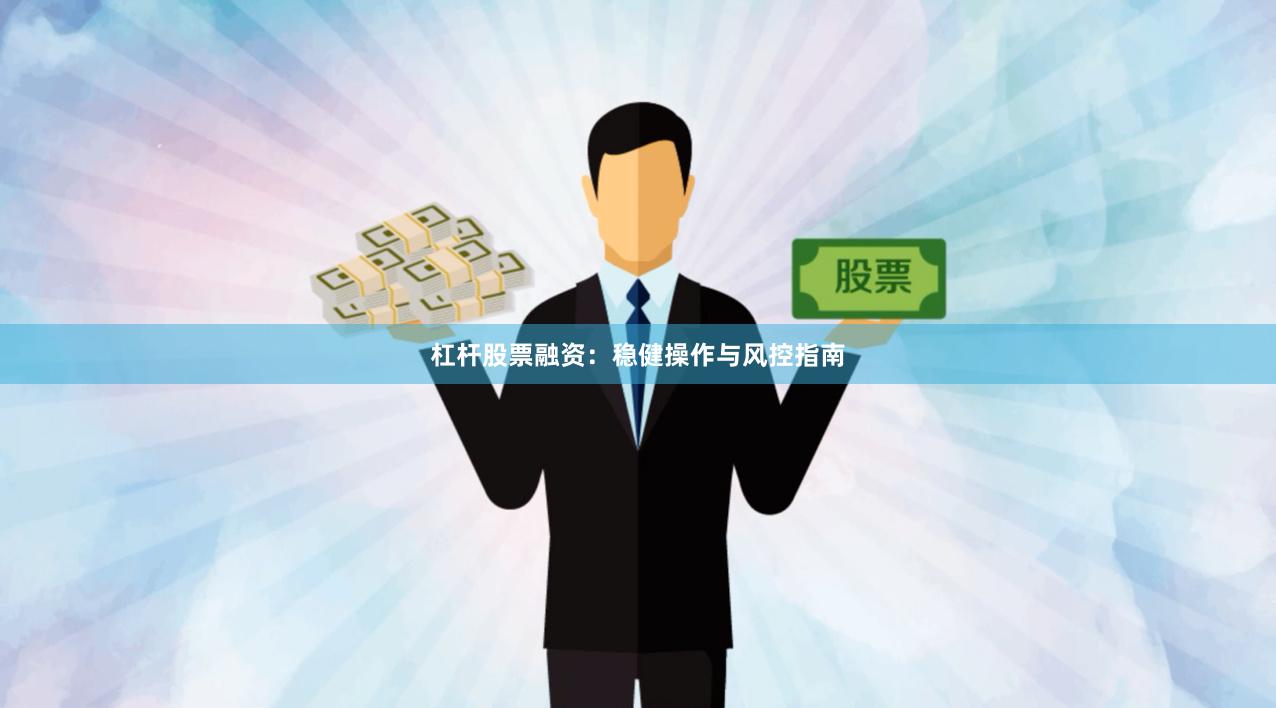 杠杆股票融资：稳健操作与风控指南