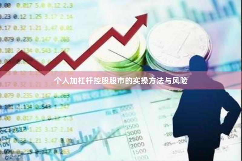 个人加杠杆控股股市的实操方法与风险