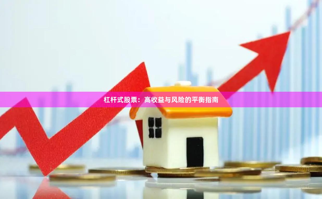 杠杆式股票：高收益与风险的平衡指南