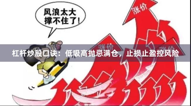 杠杆炒股口诀：低吸高抛忌满仓，止损止盈控风险