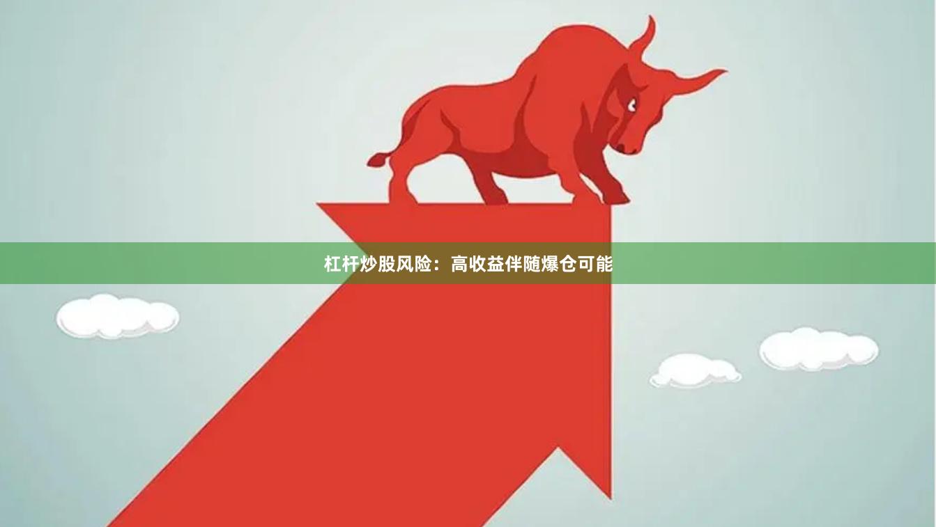 杠杆炒股风险：高收益伴随爆仓可能