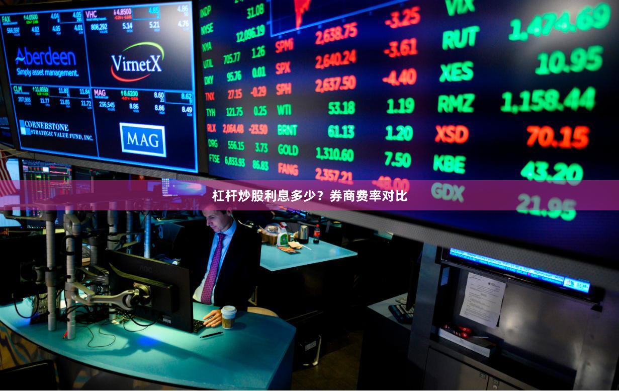 杠杆炒股利息多少？券商费率对比