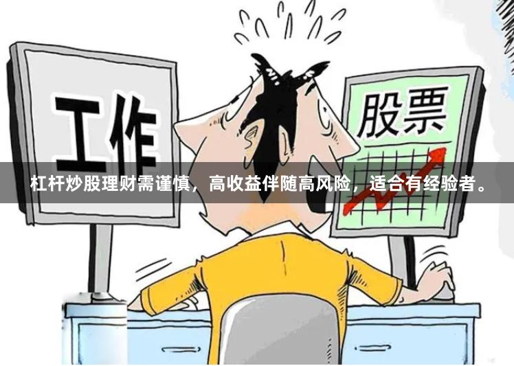 杠杆炒股理财需谨慎，高收益伴随高风险，适合有经验者。