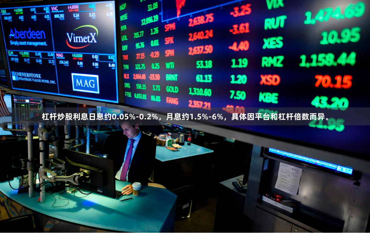 杠杆炒股利息日息约0.05%-0.2%，月息约1.5%-6%，具体因平台和杠杆倍数而异。