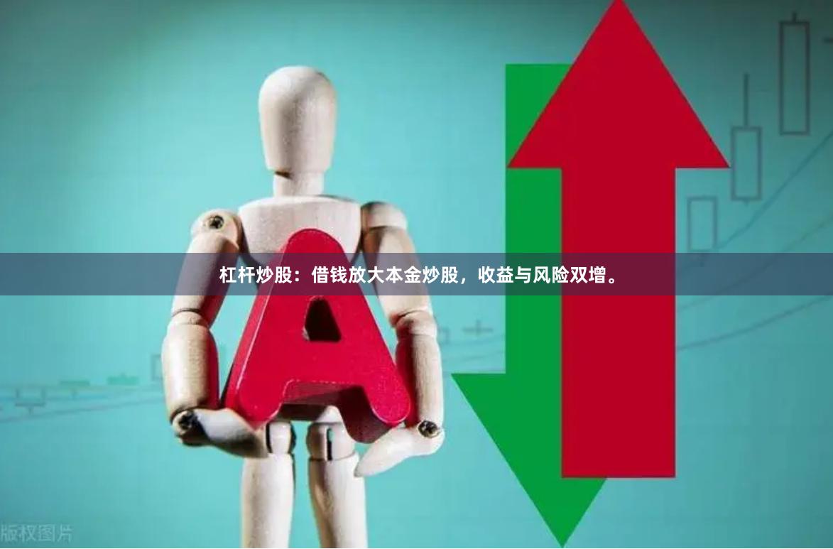 杠杆炒股：借钱放大本金炒股，收益与风险双增。