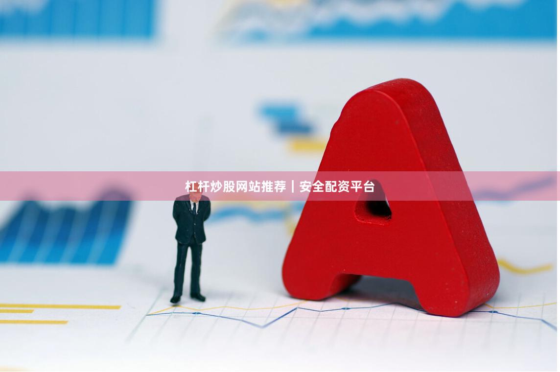 杠杆炒股网站推荐｜安全配资平台