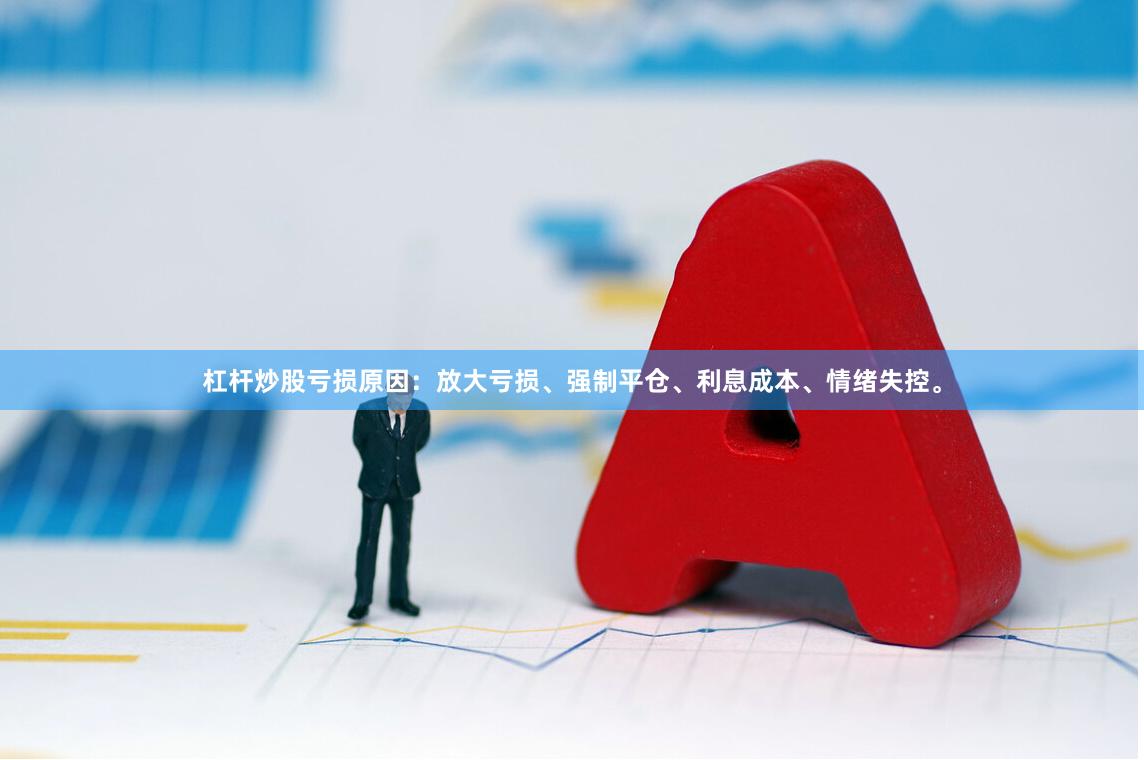 杠杆炒股亏损原因：放大亏损、强制平仓、利息成本、情绪失控。