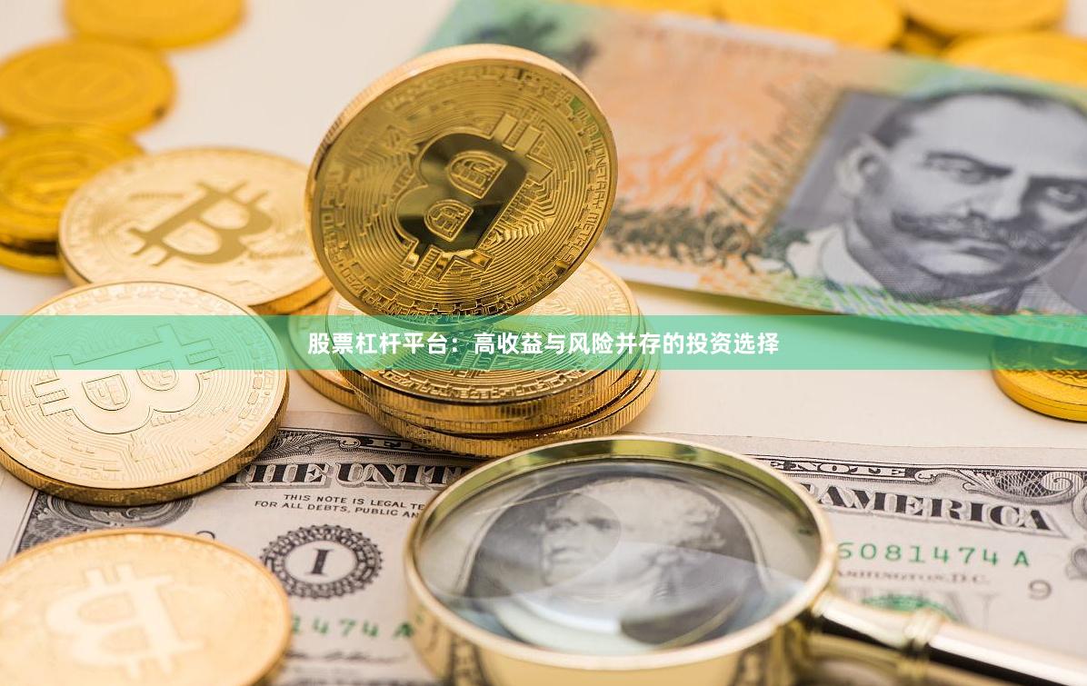 股票杠杆平台：高收益与风险并存的投资选择
