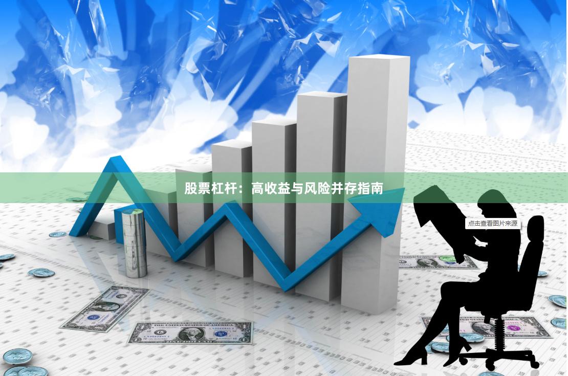 股票杠杆：高收益与风险并存指南
