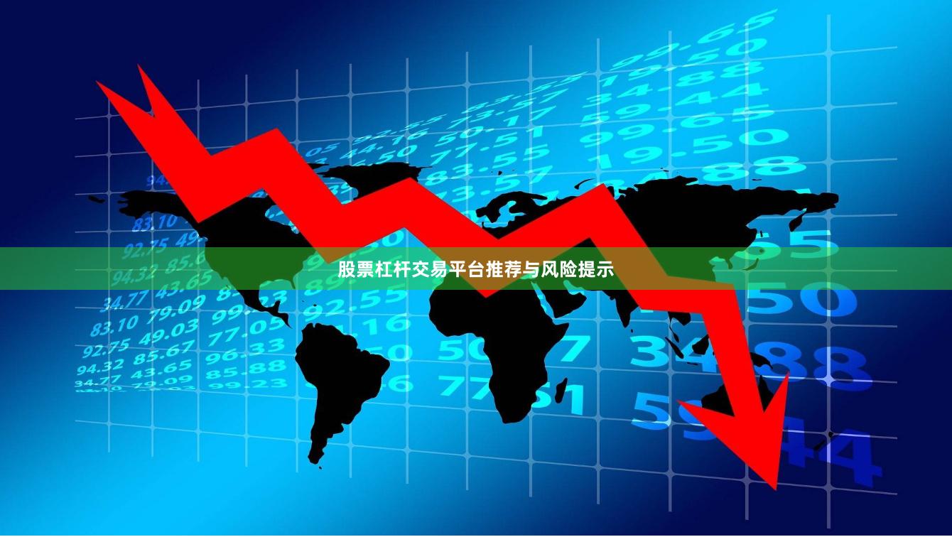 股票杠杆交易平台推荐与风险提示