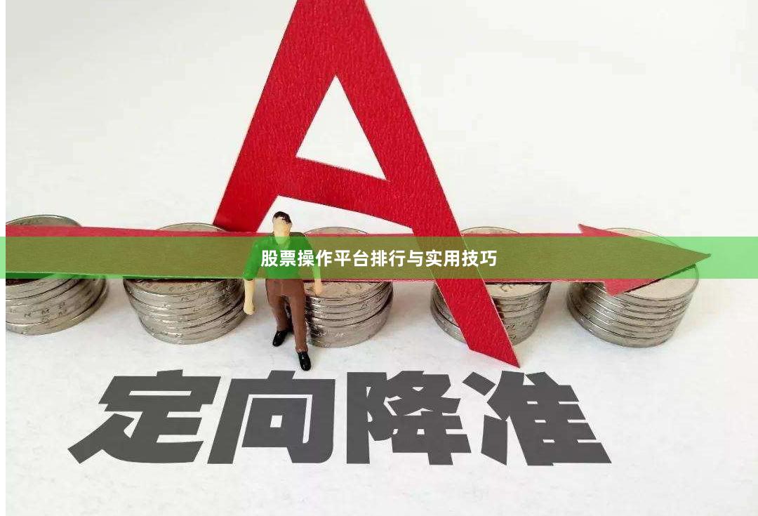 股票操作平台排行与实用技巧
