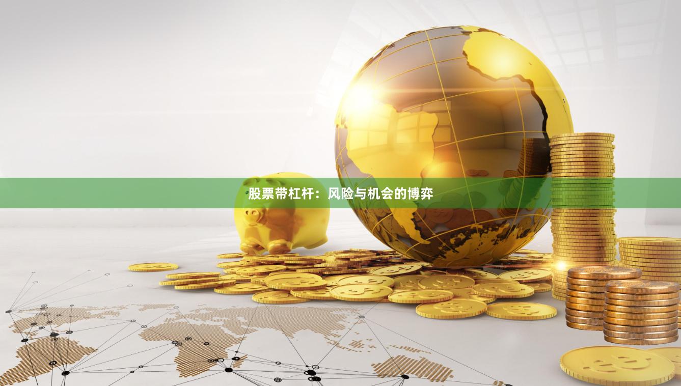 股票带杠杆：风险与机会的博弈