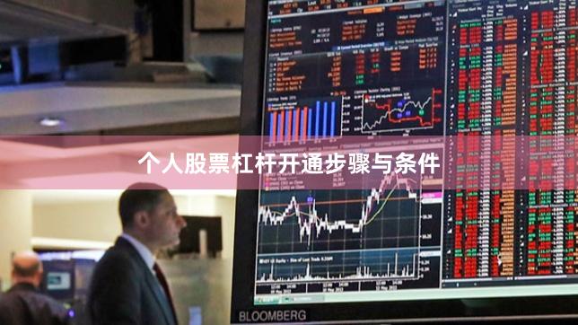 个人股票杠杆开通步骤与条件