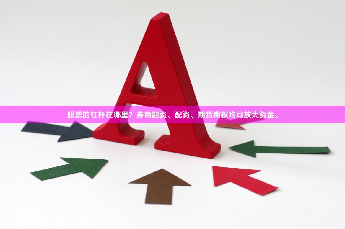 股票的杠杆在哪里？券商融资、配资、期货期权均可放大资金。