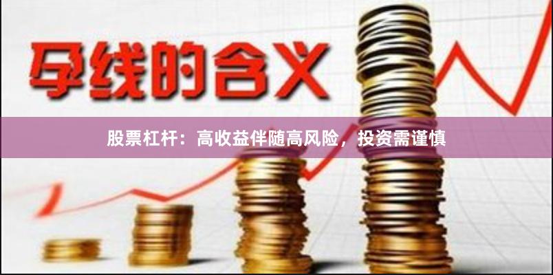 股票杠杆：高收益伴随高风险，投资需谨慎