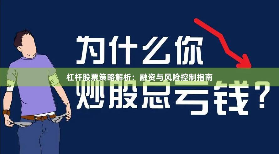 杠杆股票策略解析：融资与风险控制指南