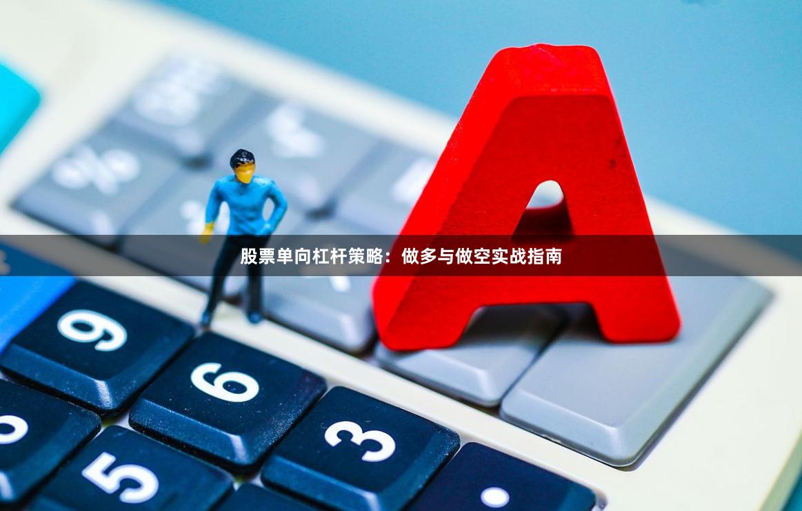股票单向杠杆策略：做多与做空实战指南