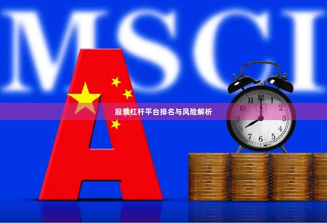 股票杠杆平台排名与风险解析