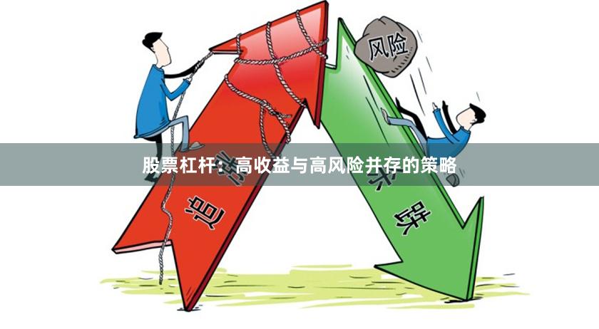 股票杠杆：高收益与高风险并存的策略