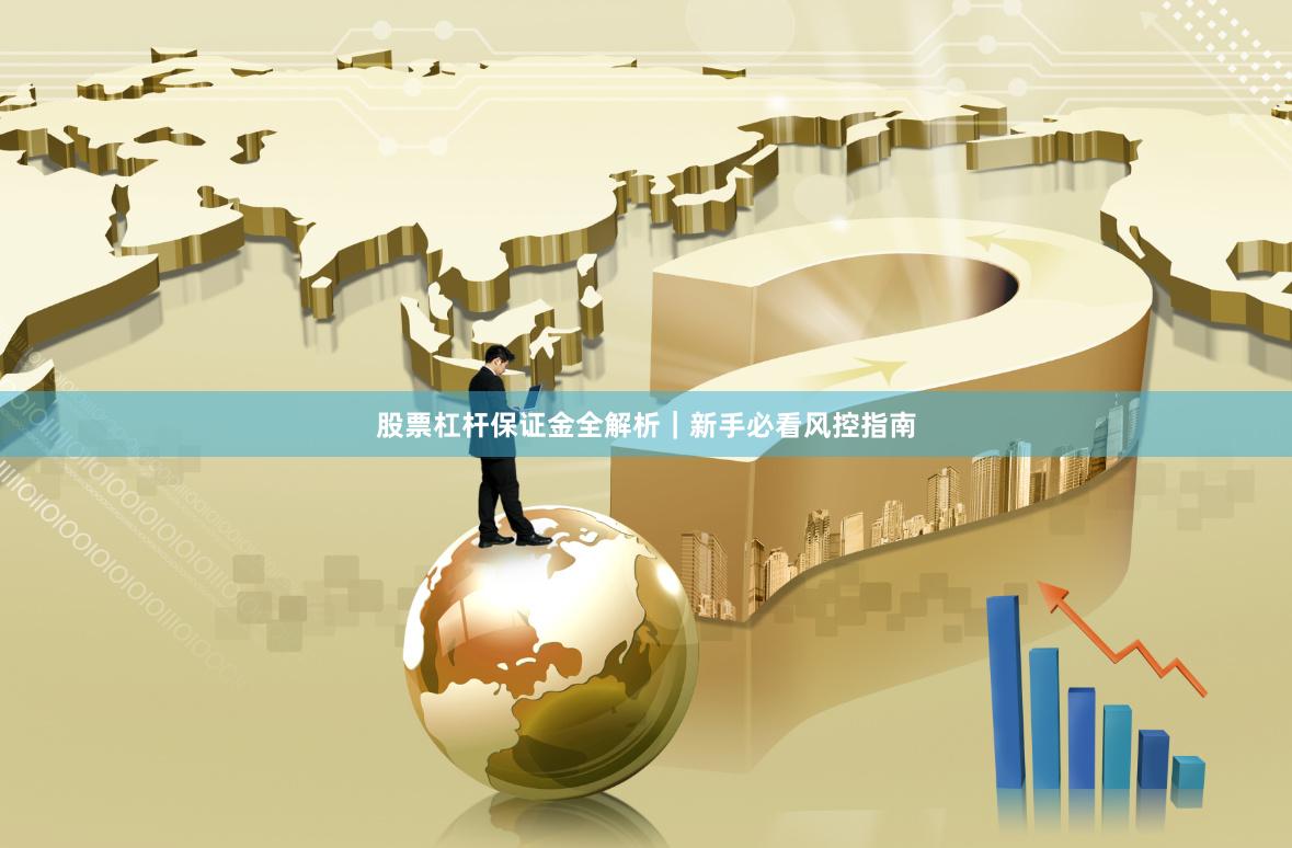 股票杠杆保证金全解析｜新手必看风控指南