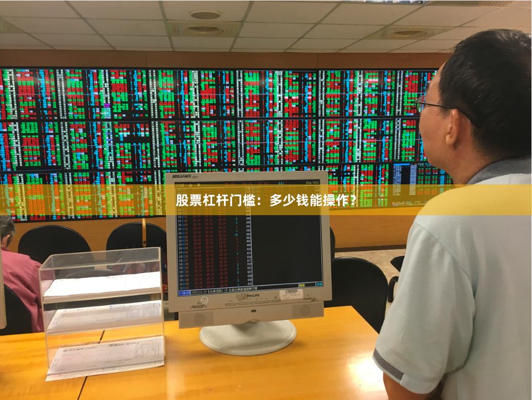 股票杠杆门槛：多少钱能操作？