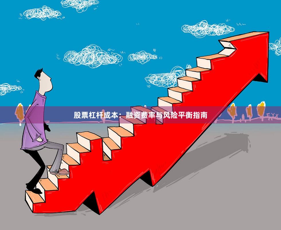 股票杠杆成本：融资费率与风险平衡指南