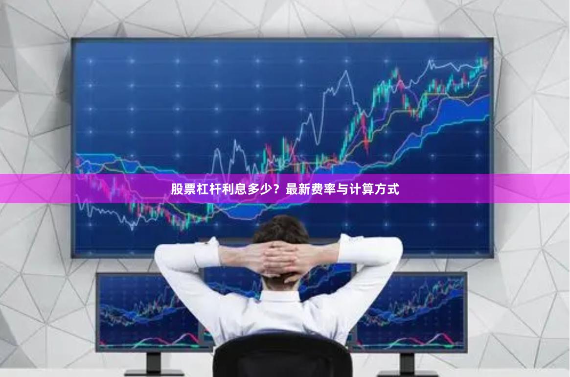 股票杠杆利息多少？最新费率与计算方式