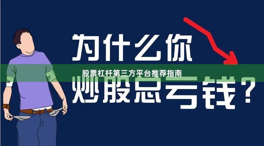 股票杠杆第三方平台推荐指南
