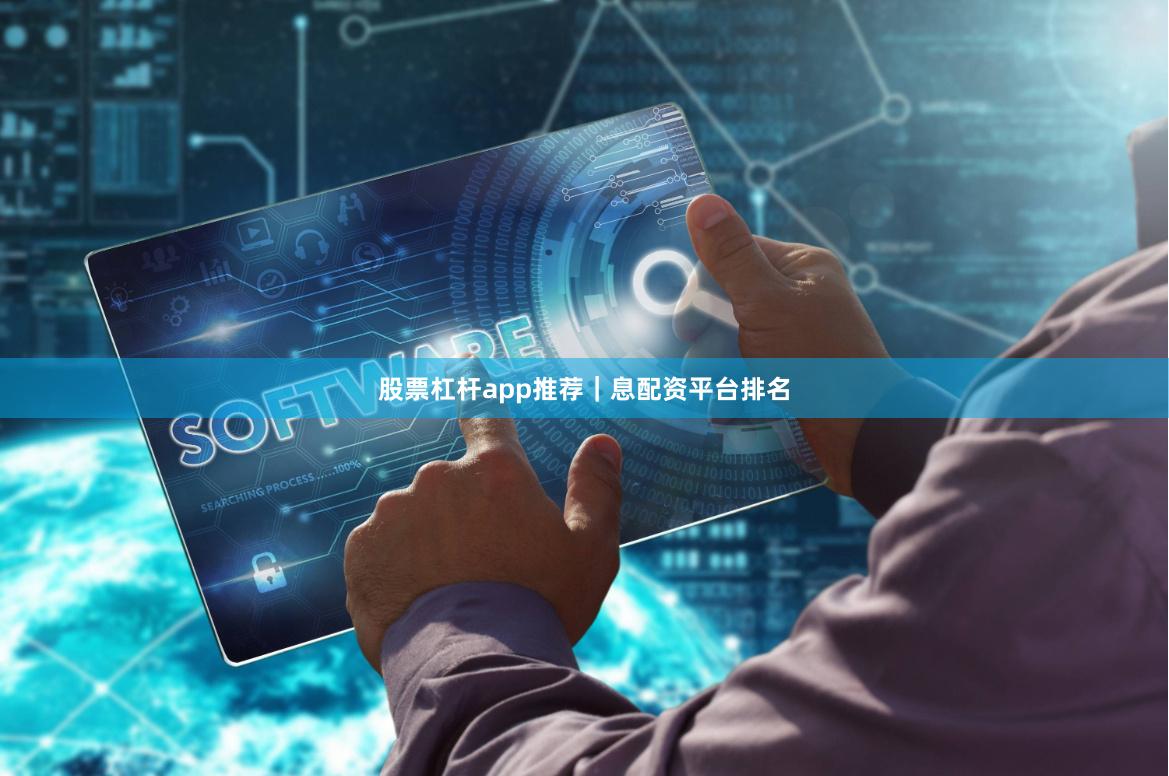 股票杠杆app推荐｜息配资平台排名