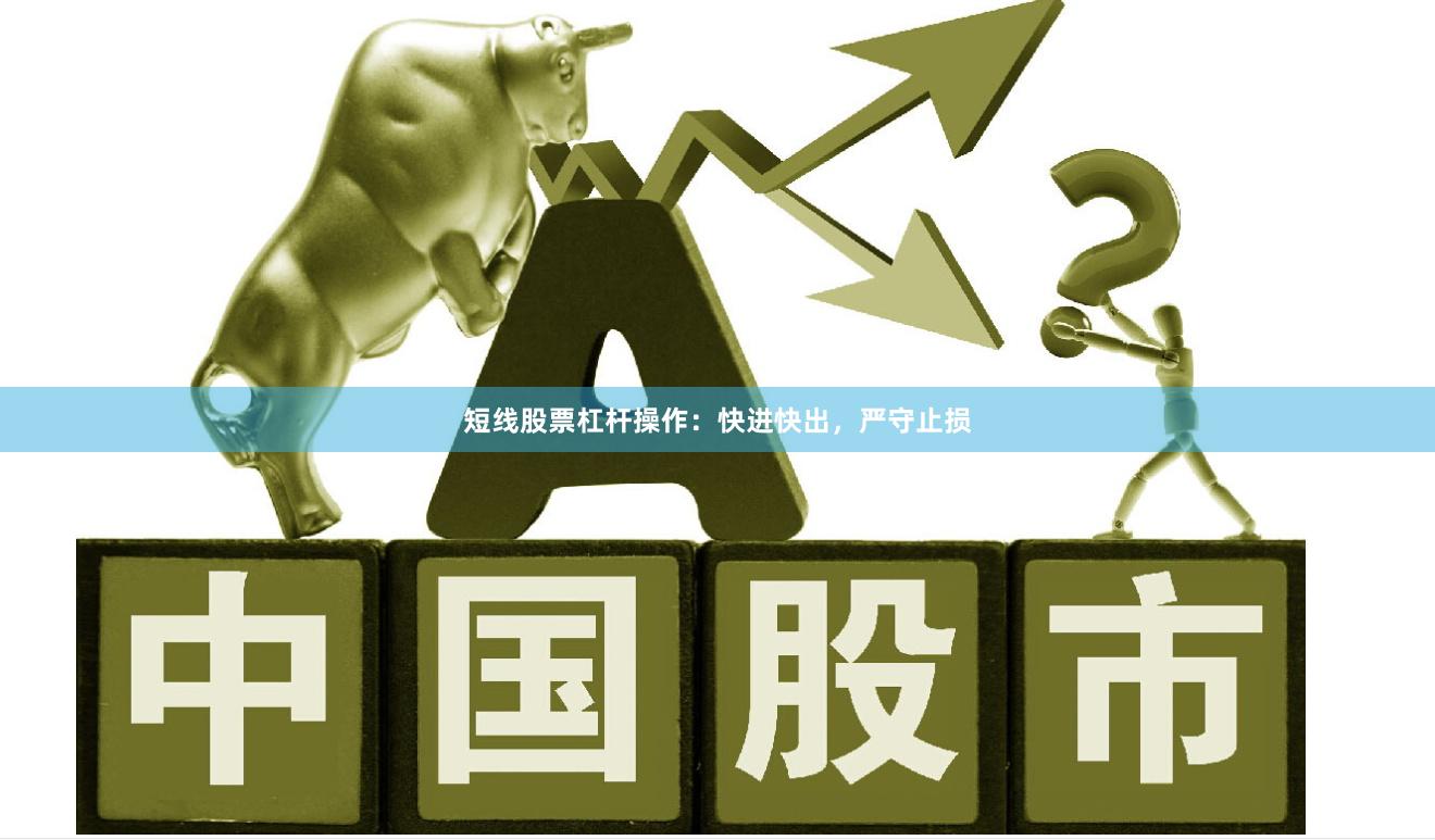 短线股票杠杆操作：快进快出，严守止损