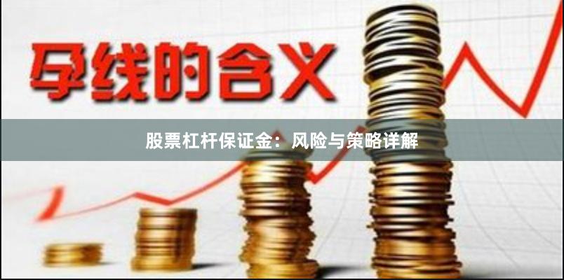 股票杠杆保证金：风险与策略详解