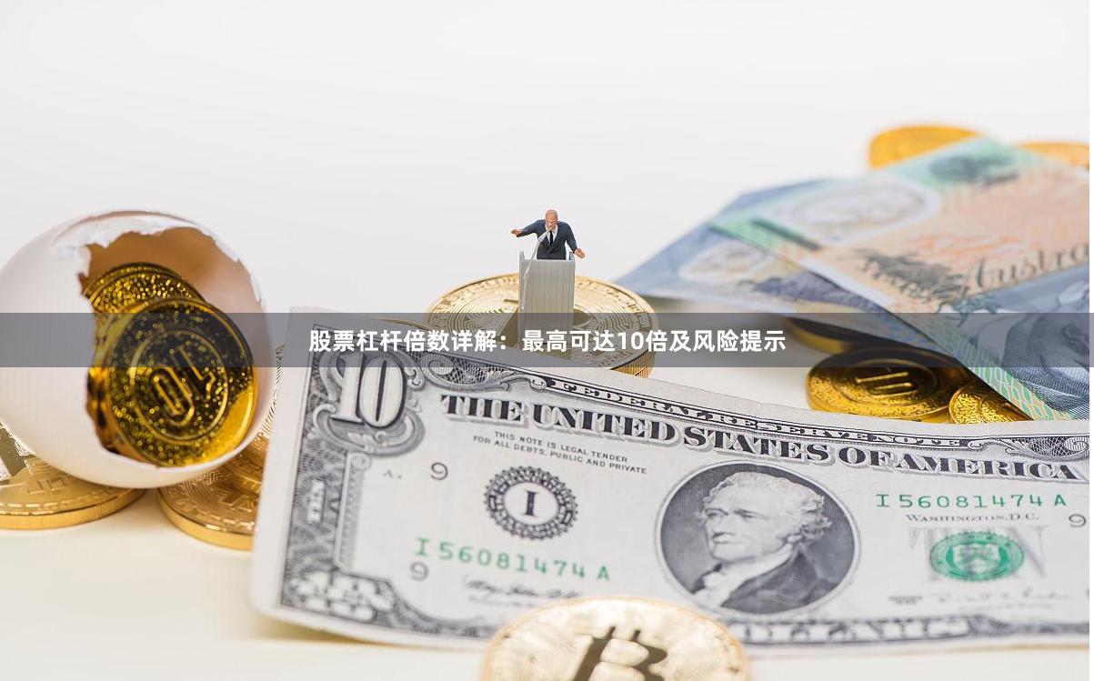 股票杠杆倍数详解：最高可达10倍及风险提示