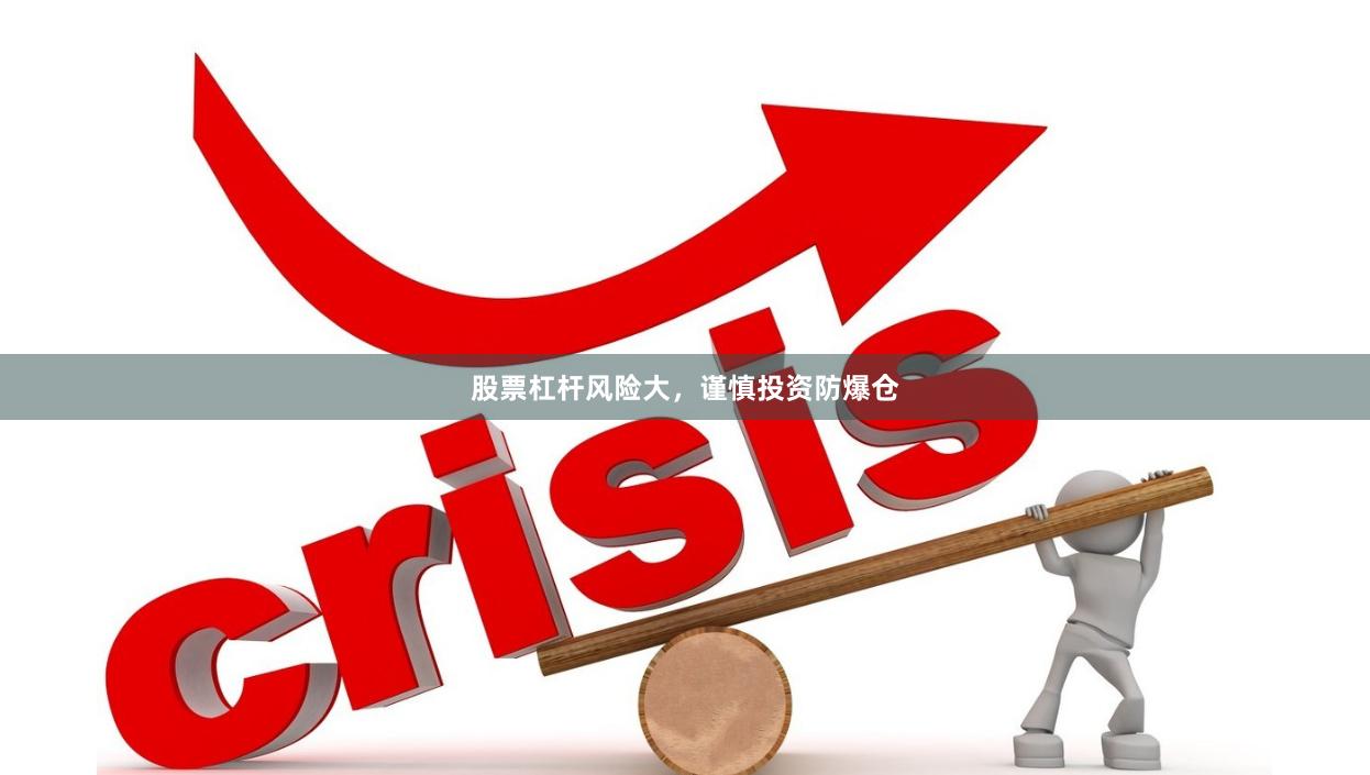 股票杠杆风险大，谨慎投资防爆仓
