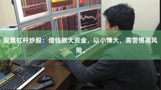 股票杠杆炒股：借钱放大资金，以小博大，需警惕高风险。