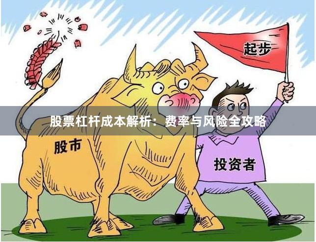 股票杠杆成本解析：费率与风险全攻略