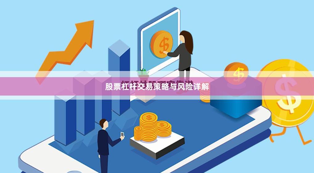 股票杠杆交易策略与风险详解