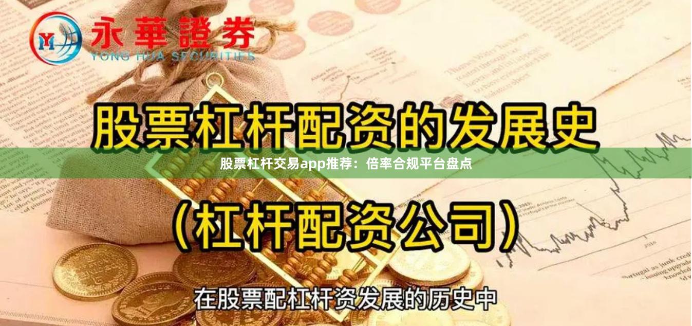 股票杠杆交易app推荐：倍率合规平台盘点