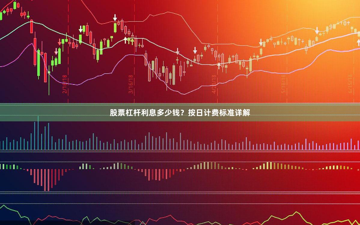 股票杠杆利息多少钱？按日计费标准详解