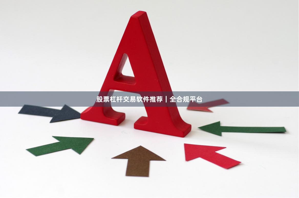 股票杠杆交易软件推荐｜全合规平台