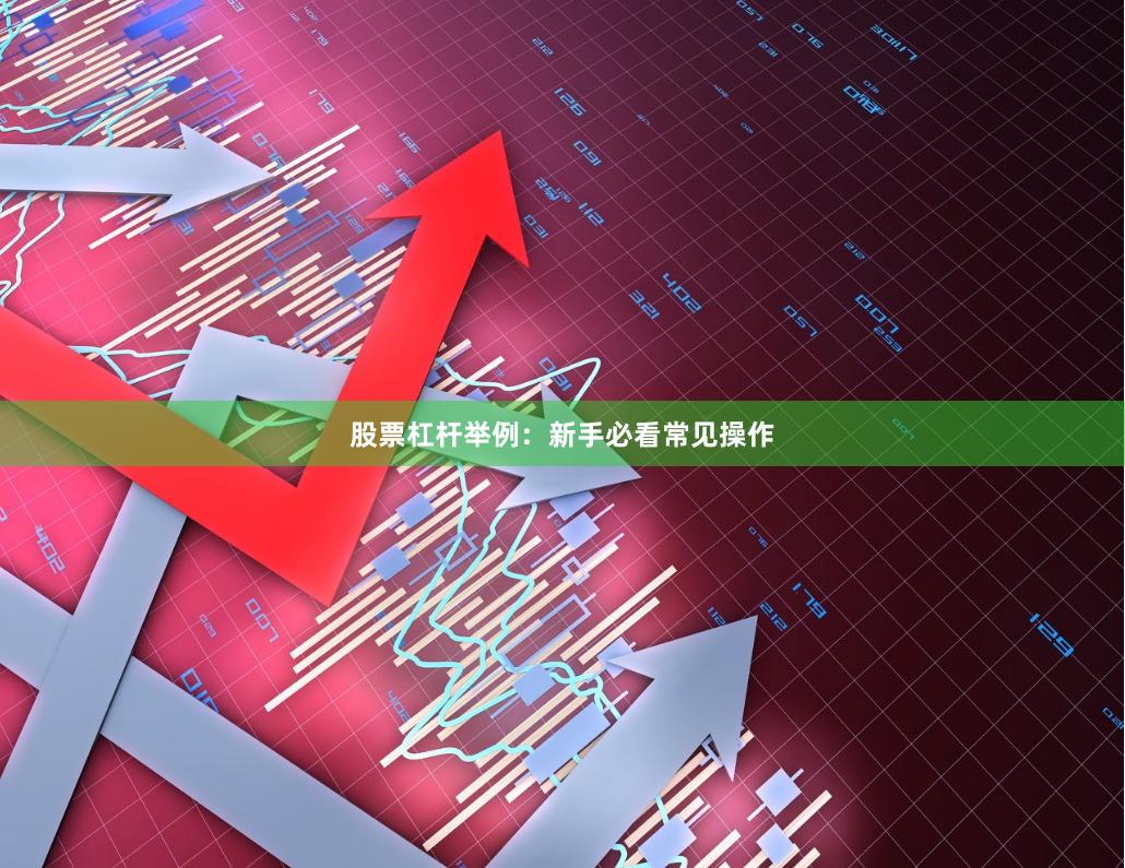 股票杠杆举例：新手必看常见操作