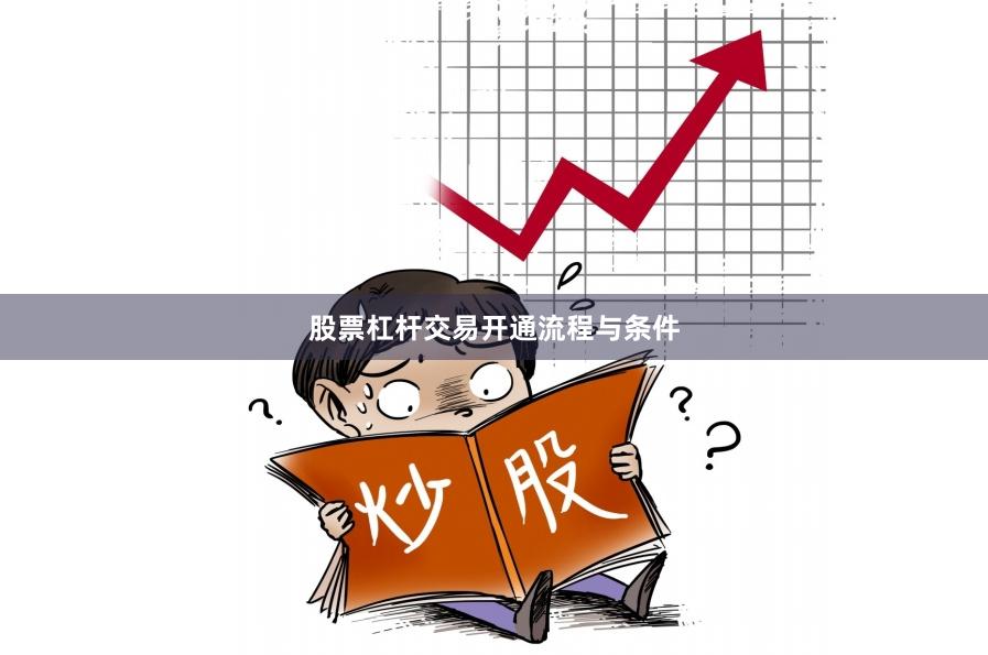 股票杠杆交易开通流程与条件
