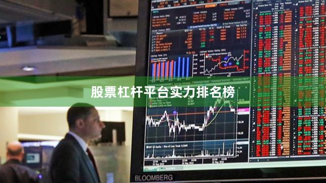 股票杠杆平台实力排名榜