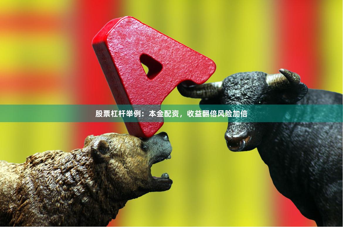 股票杠杆举例：本金配资，收益翻倍风险加倍
