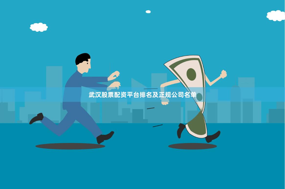 武汉股票配资平台排名及正规公司名单