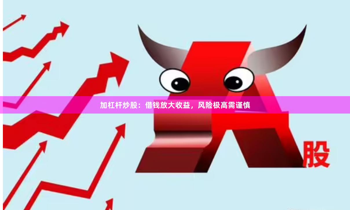 加杠杆炒股：借钱放大收益，风险极高需谨慎