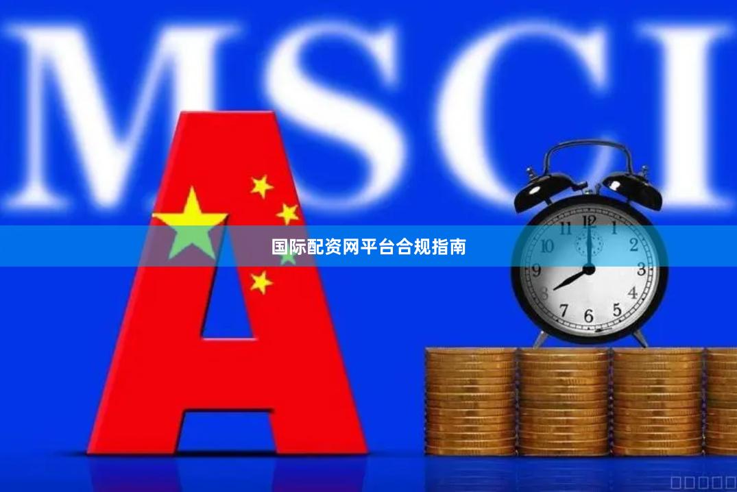 国际配资网平台合规指南